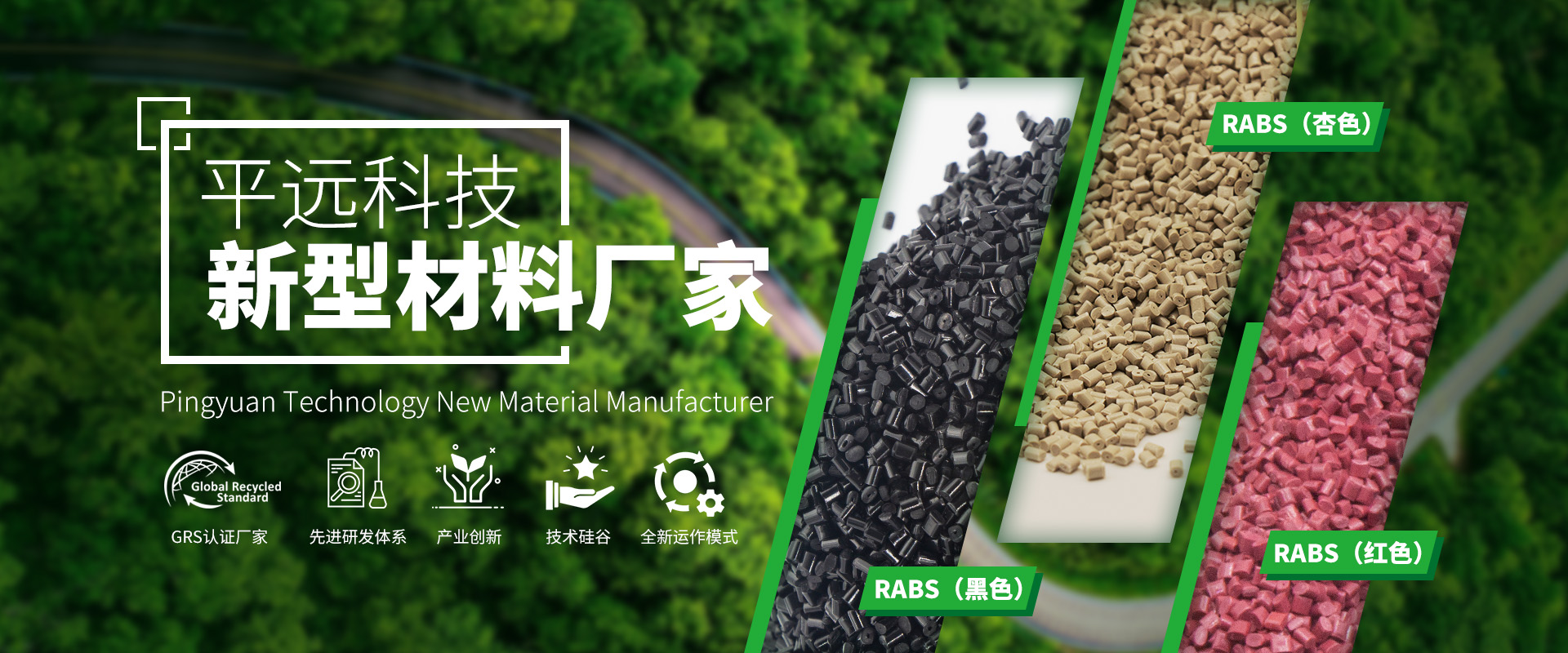 河南平遠新材料科技有限公司_專注研發(fā)生產(chǎn)再生塑料顆粒，為可持續(xù)發(fā)展貢獻力量