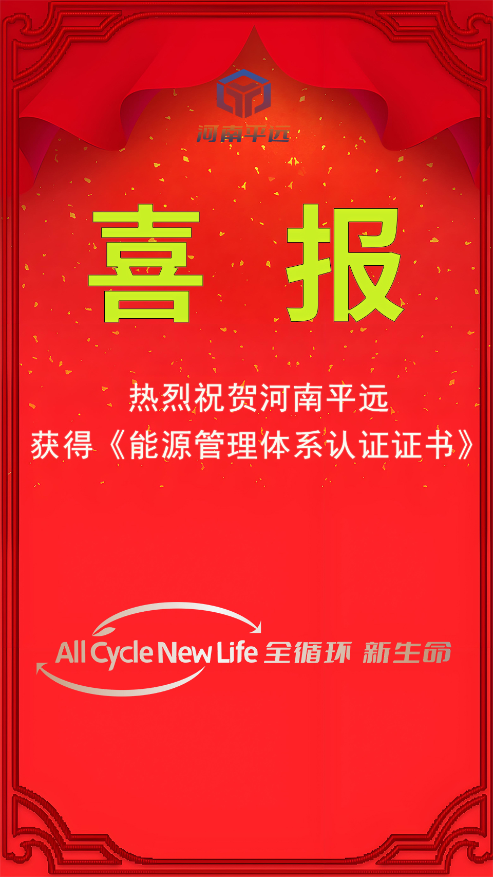 河南平遠公司榮獲能源管理體系認(rèn)證，堅定邁向綠色發(fā)展新紀(jì)元